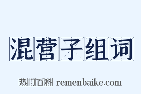 混营子组词是什么意思的图片